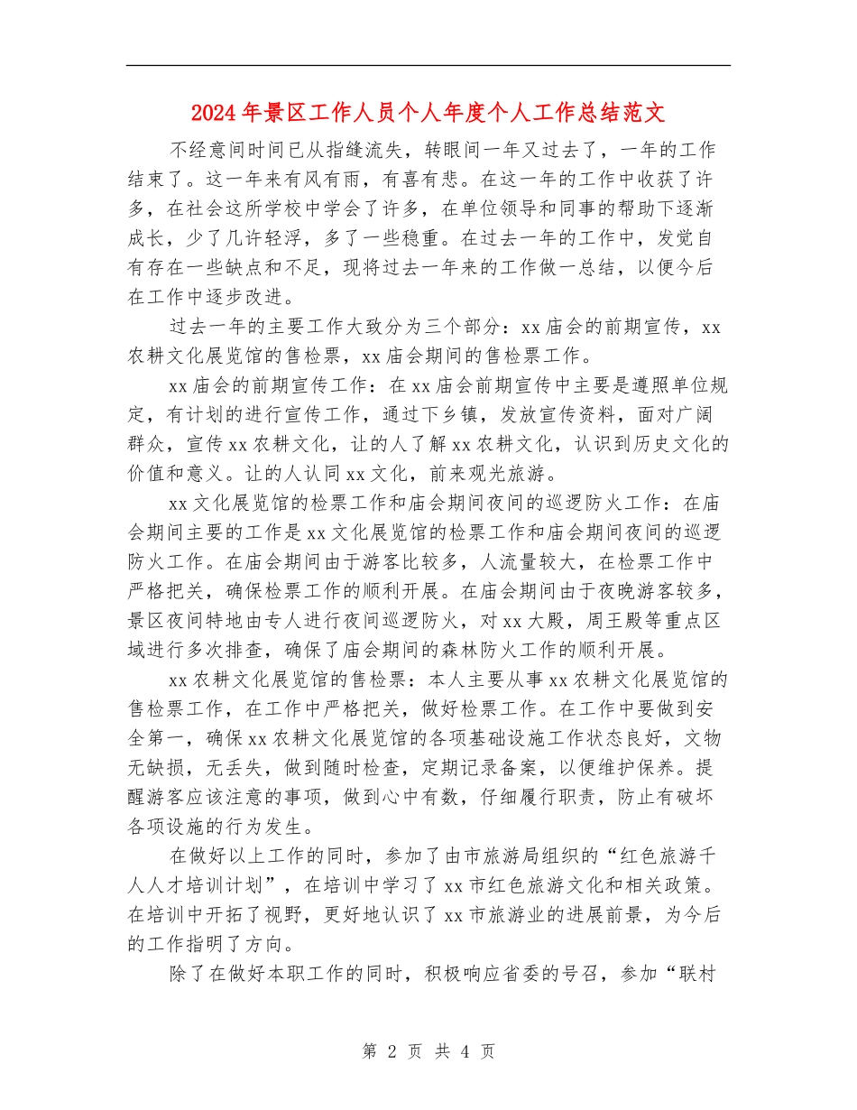 2024年景区工作人员个人年度个人工作总结范文_第2页