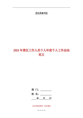 2024年景区工作人员个人年度个人工作总结范文