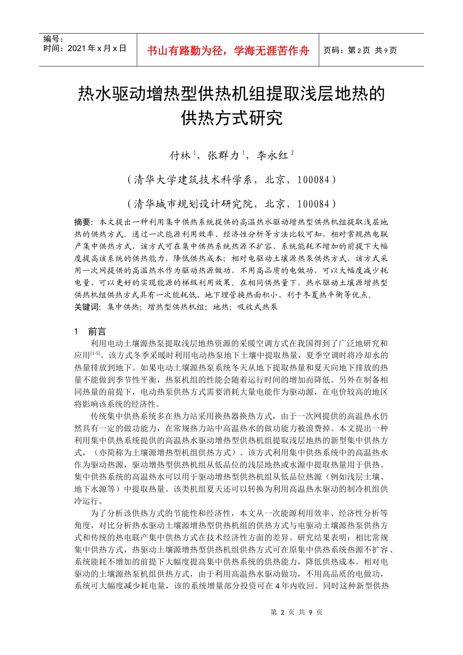 热水驱动增热型供热机组提取浅层地热研究_第2页