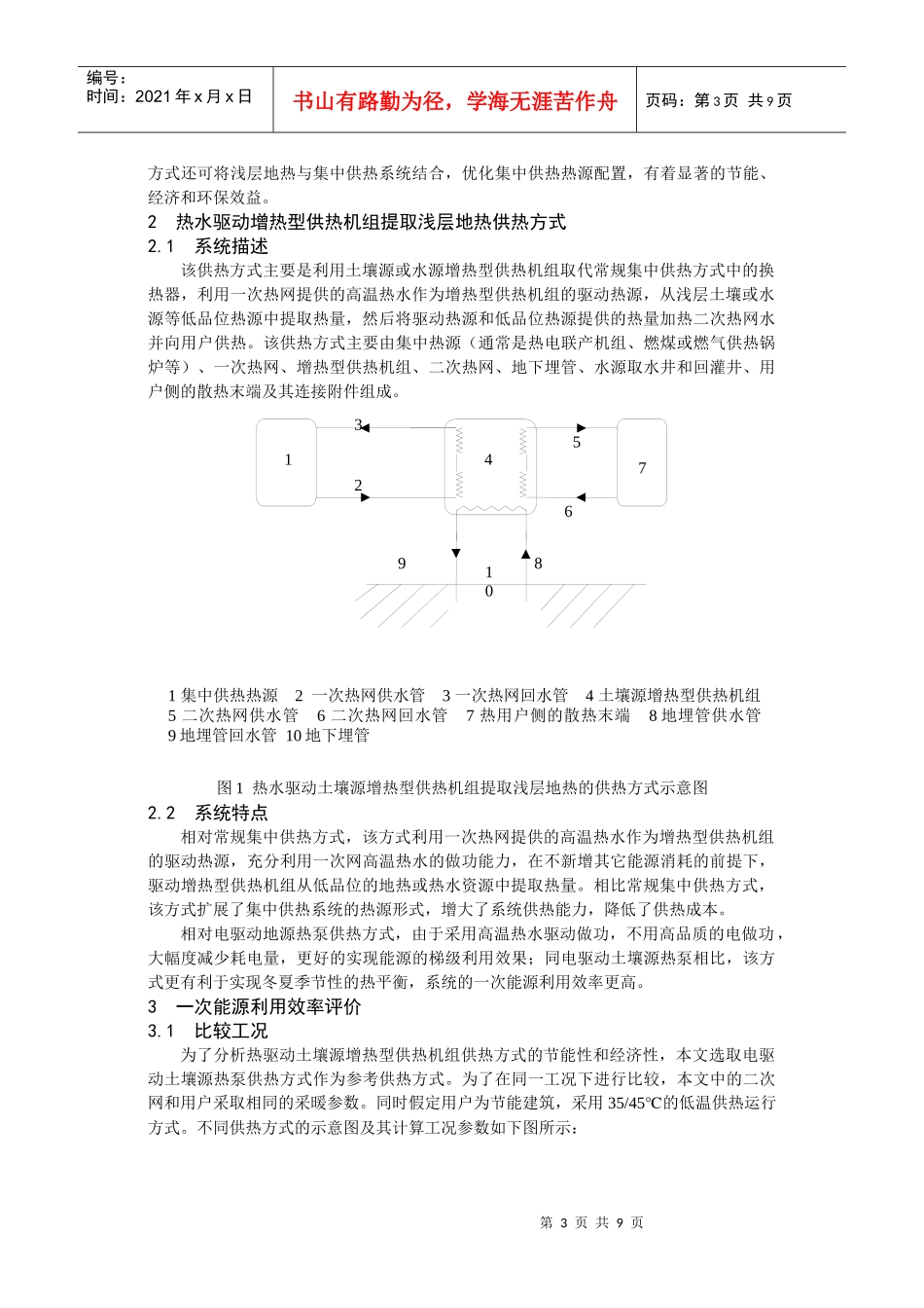 热水驱动增热型供热机组提取浅层地热研究_第3页