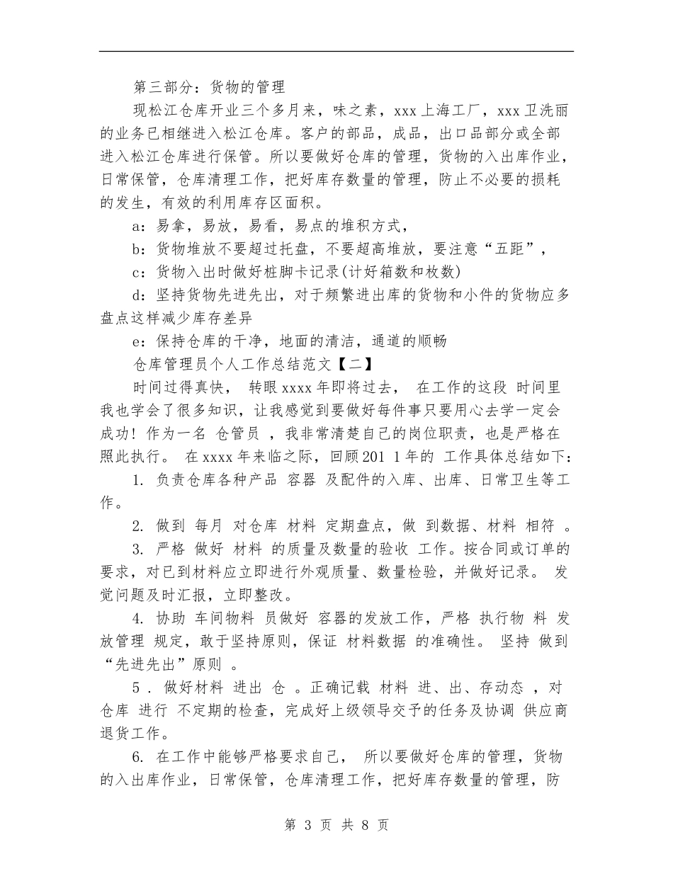 仓库管理员个人工作总结范文_第3页
