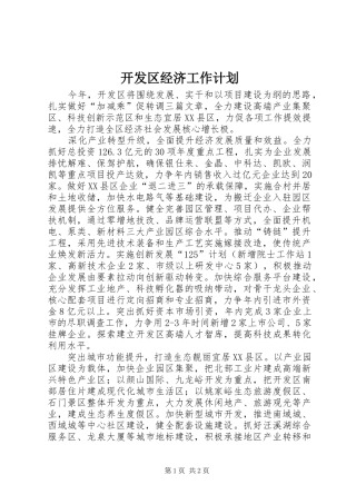 开发区经济工作计划