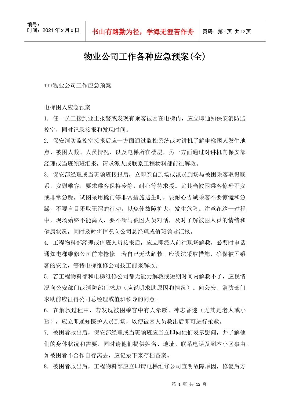 物业公司工作各种应急预案（全）_第1页