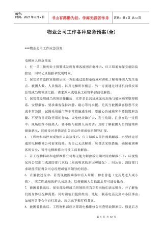 物业公司工作各种应急预案（全）