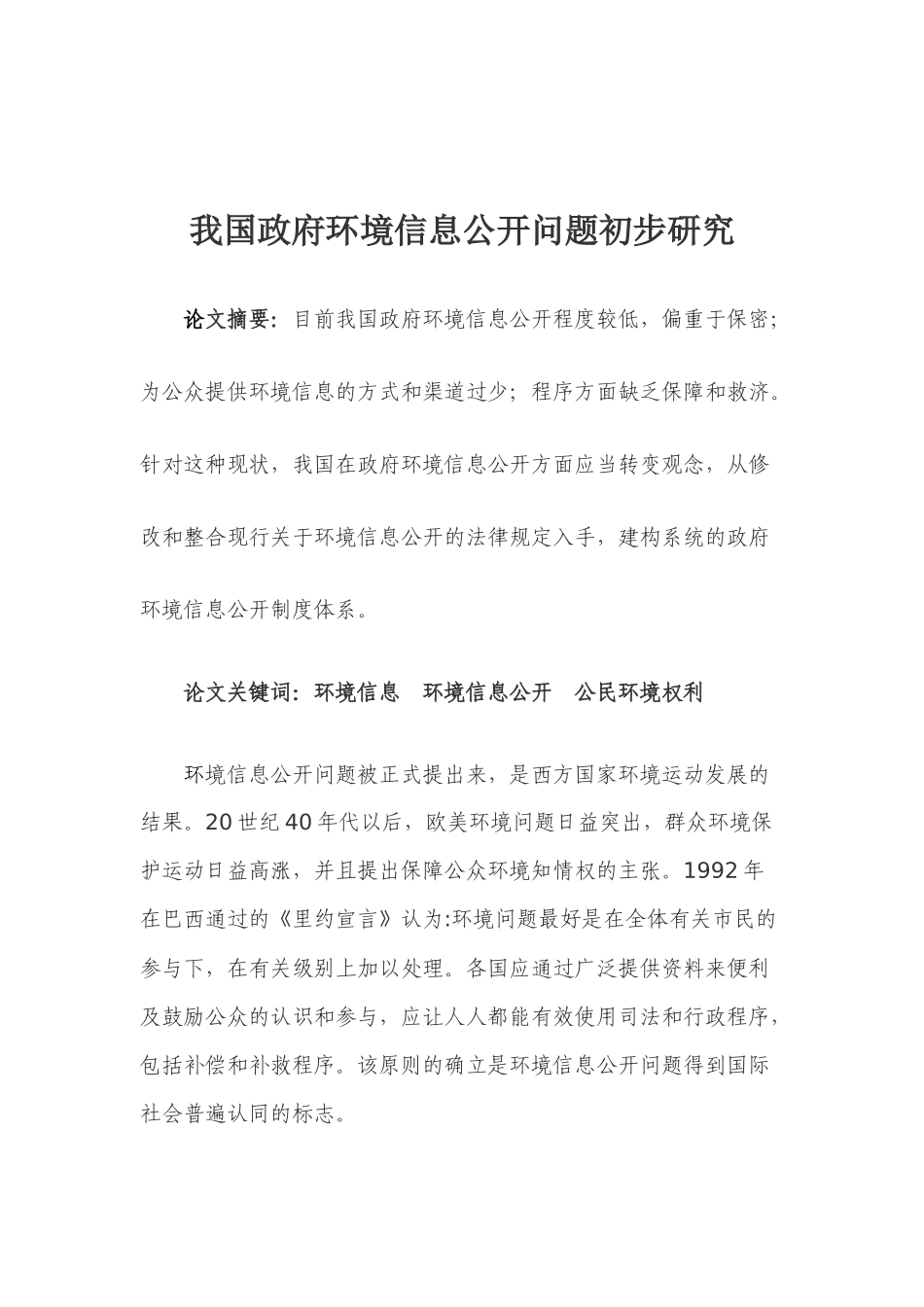 我国政府环境信息公开问题初步研究_第2页