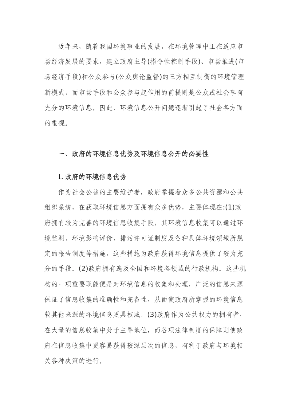 我国政府环境信息公开问题初步研究_第3页