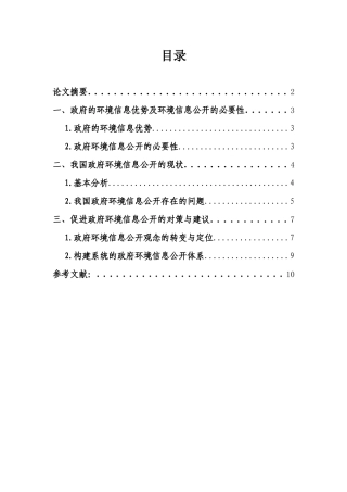 我国政府环境信息公开问题初步研究