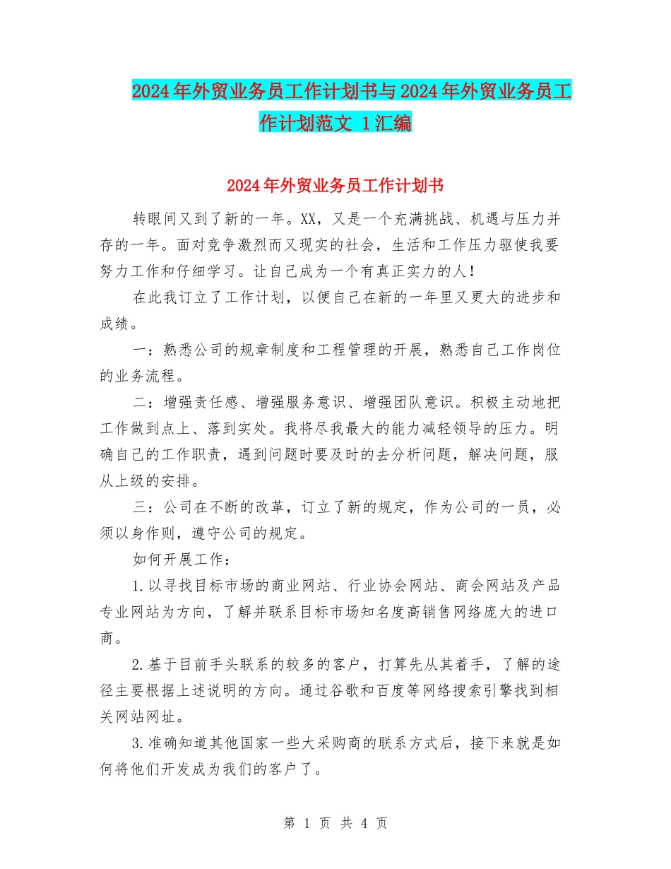 2024年外贸业务员工作计划书与2024年外贸业务员工作计划范文-1汇编_第1页