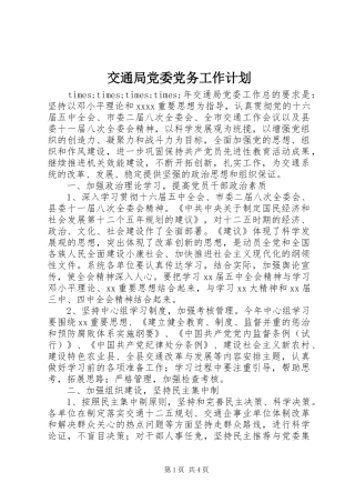 交通局党委党务工作计划