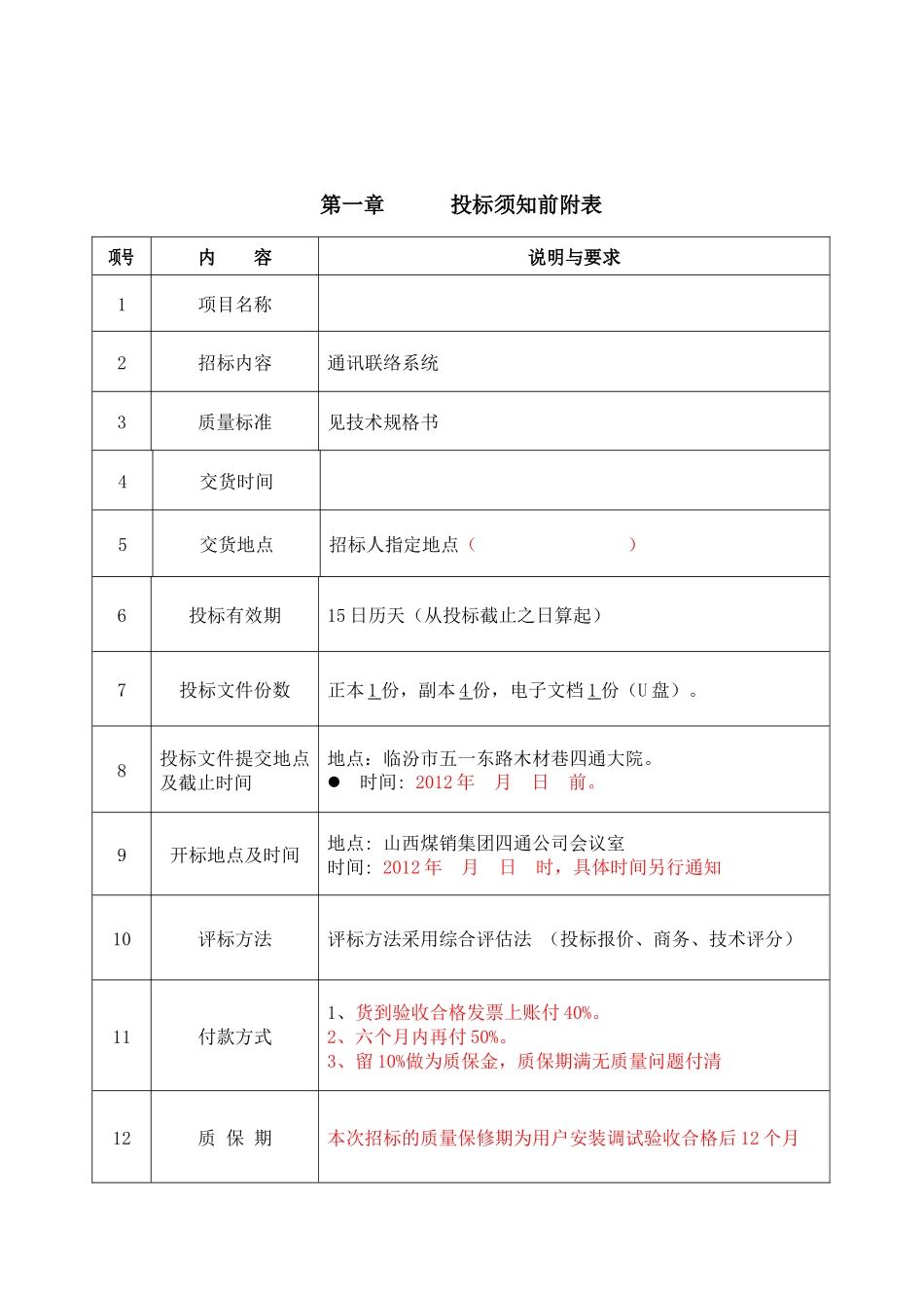 煤矿通讯联络系统邀请招标书_第3页