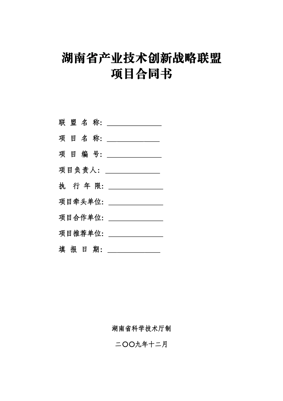 湖南省产业技术创新战略联盟_第1页