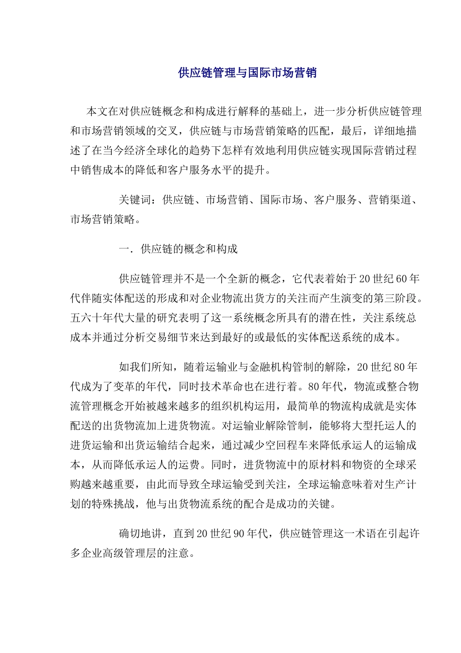 供应链管理与国际市场营销(1)_第1页