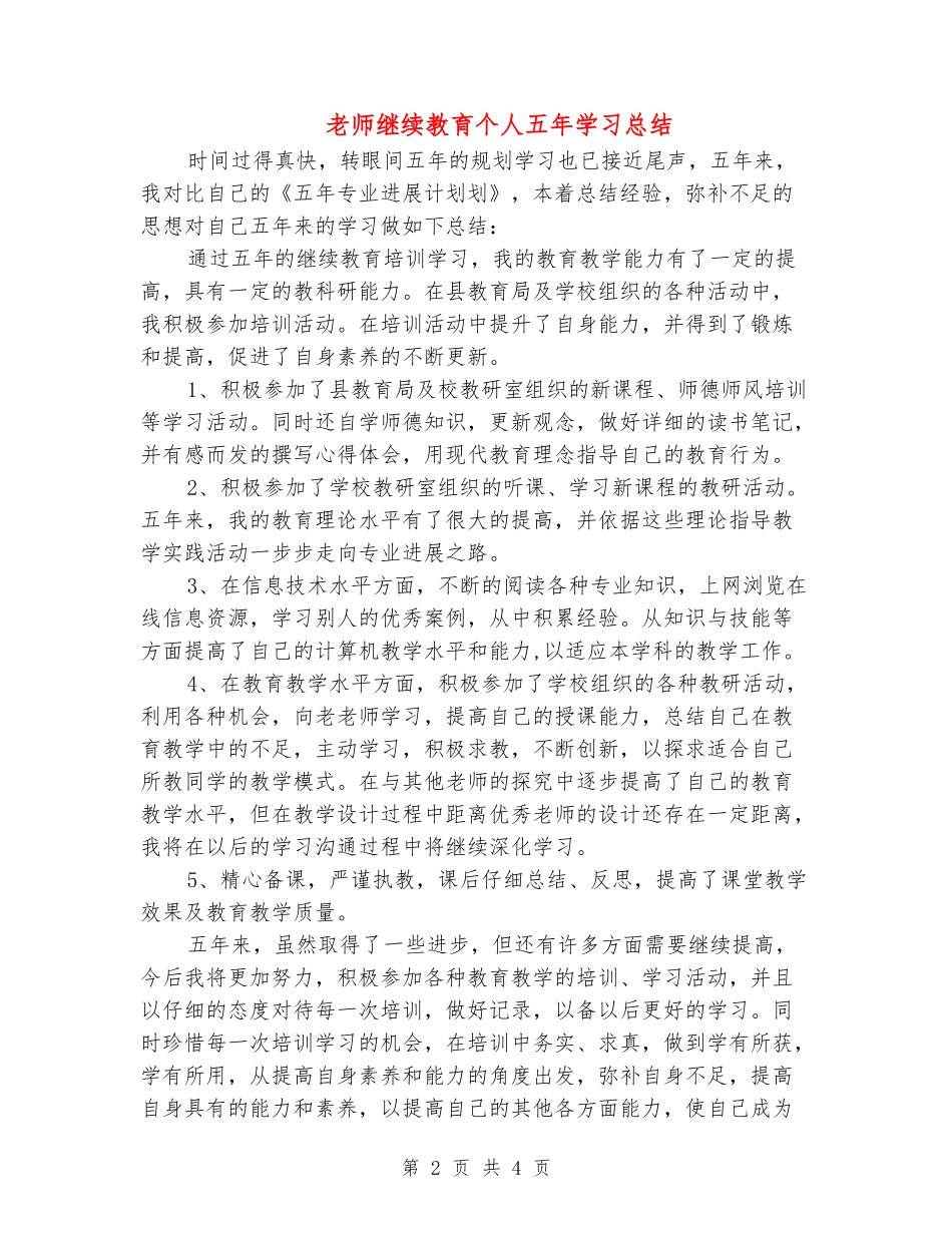 教师继续教育个人五年学习总结_第2页