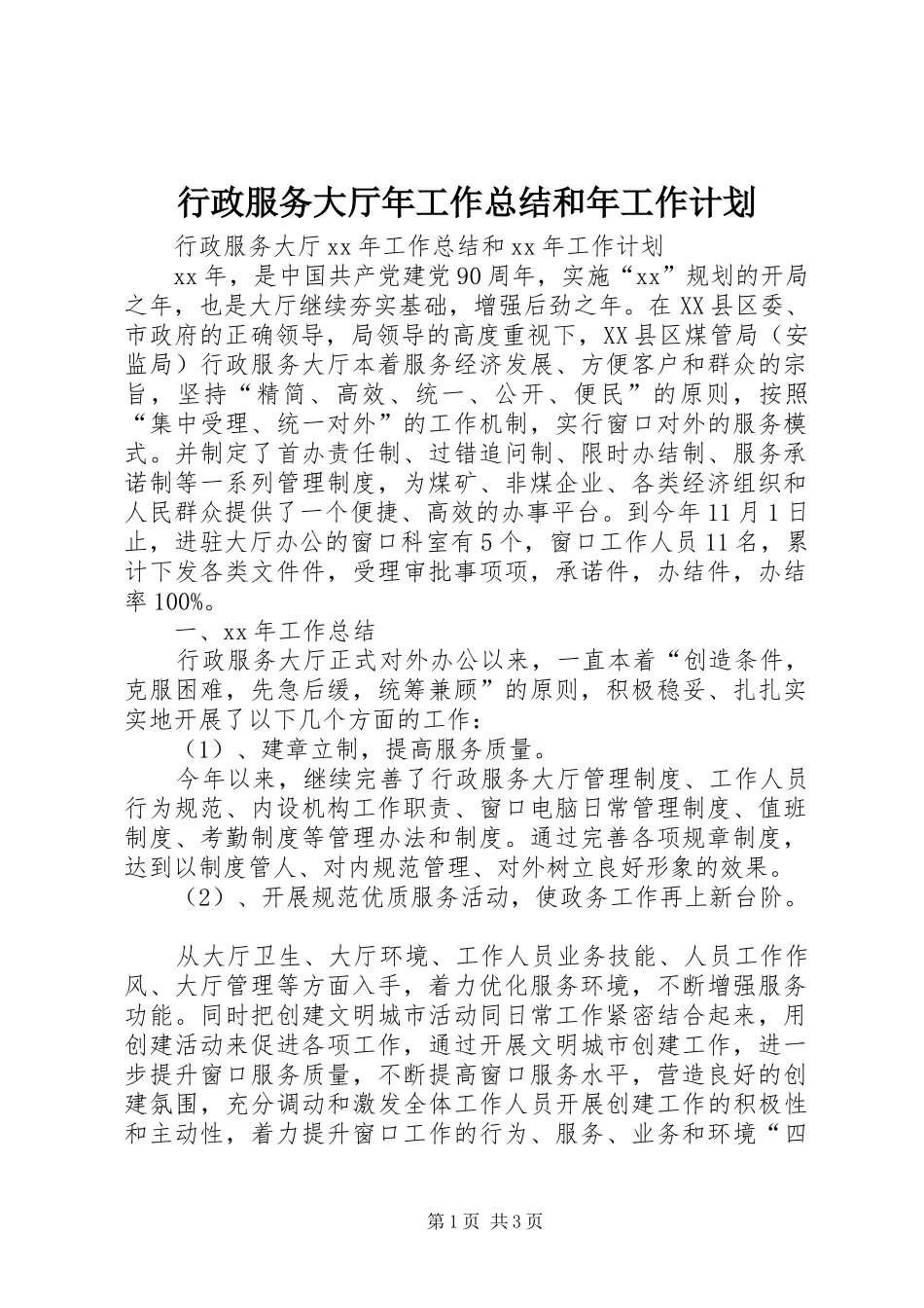 行政服务大厅年工作总结和年工作计划_第1页