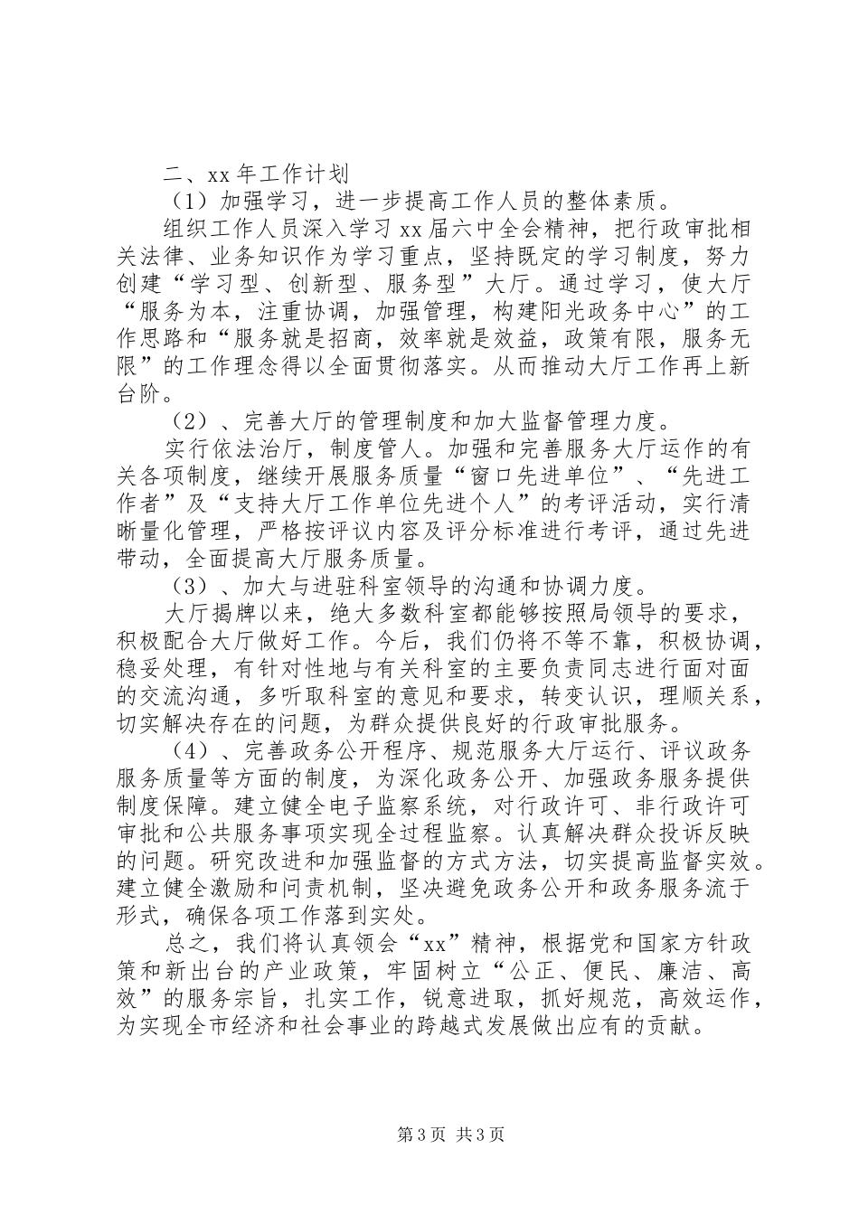 行政服务大厅年工作总结和年工作计划_第3页