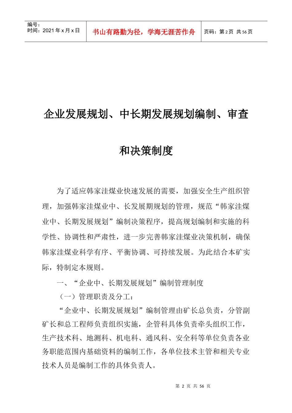 煤矿安全生产技术管理制度汇编(doc 45页)_第2页