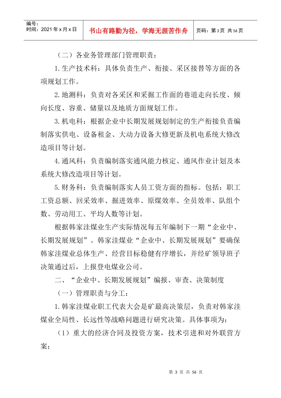 煤矿安全生产技术管理制度汇编(doc 45页)_第3页