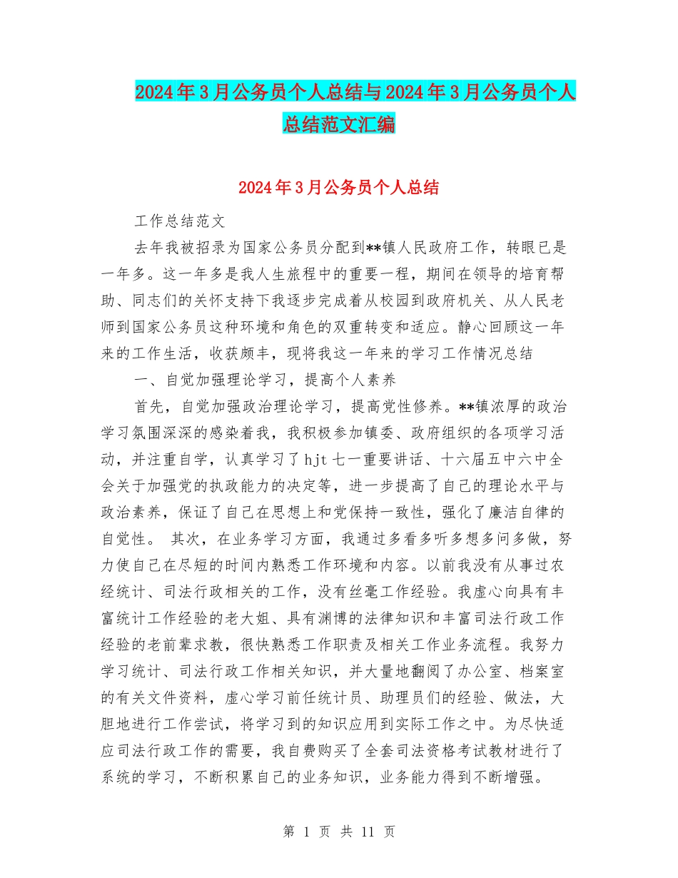 2024年3月公务员个人总结与2024年3月公务员个人总结范文汇编_第1页