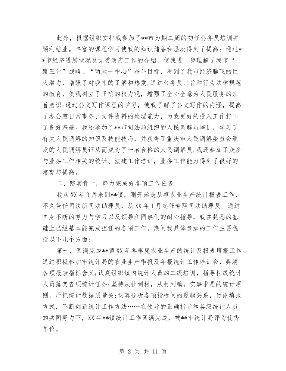 2024年3月公务员个人总结与2024年3月公务员个人总结范文汇编_第2页