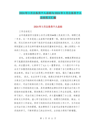 2024年3月公务员个人总结与2024年3月公务员个人总结范文汇编