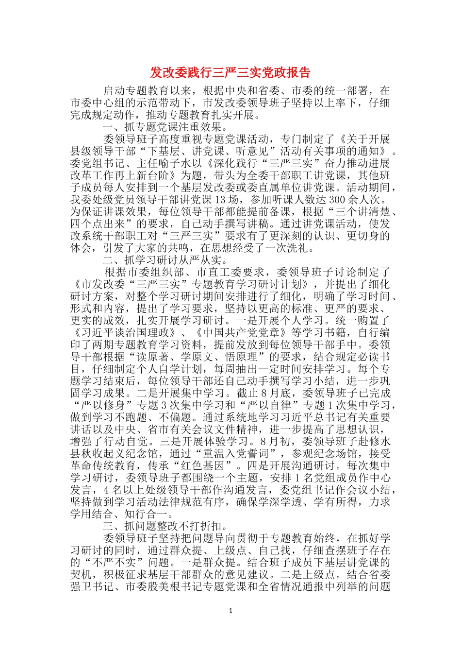 发改委践行三严三实党政报告_第1页