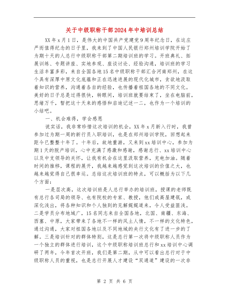 关于中级职称干部2024年中培训总结_第2页