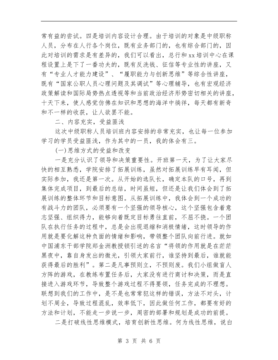 关于中级职称干部2024年中培训总结_第3页