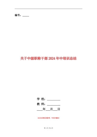 关于中级职称干部2024年中培训总结