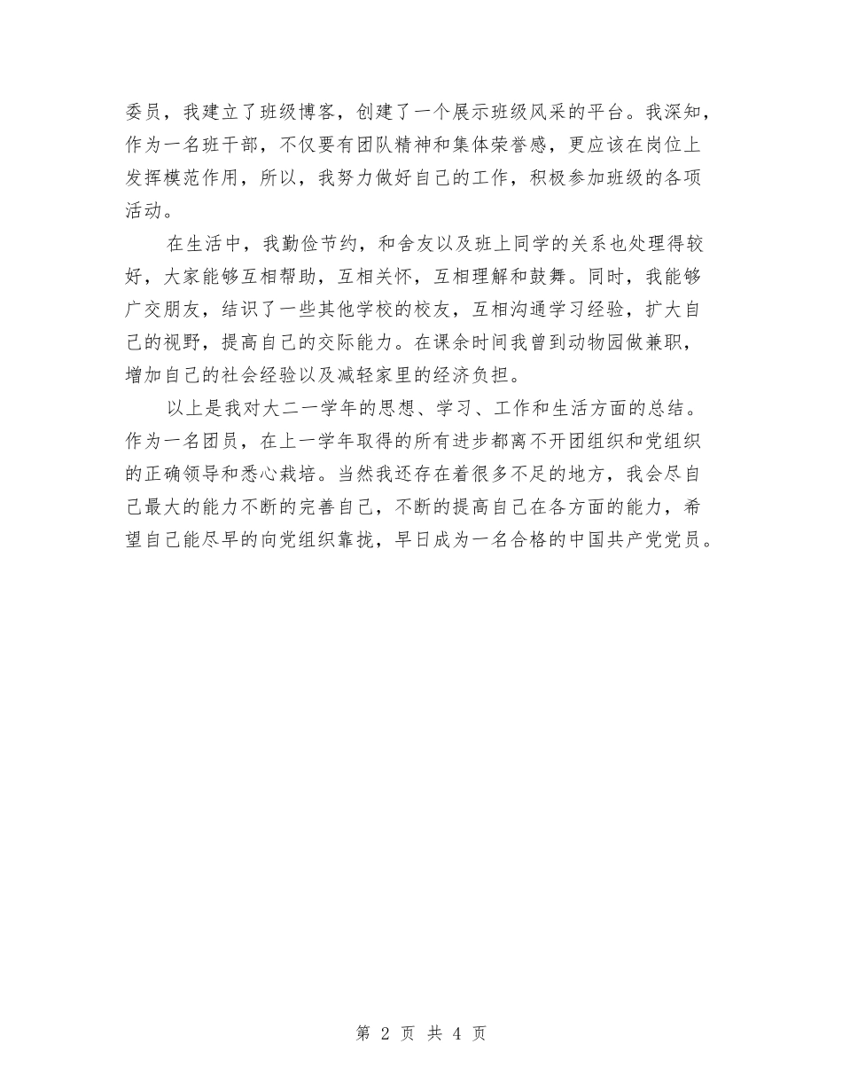 2024年团员个人工作总结范文与2024年团员个人年终工作总结汇编_第2页