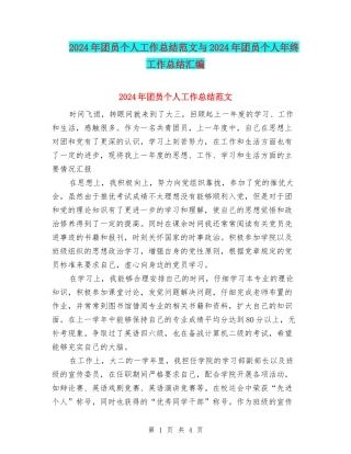 2024年团员个人工作总结范文与2024年团员个人年终工作总结汇编