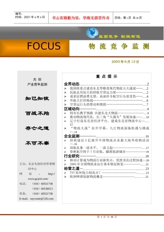 物流竞争监测(1)
