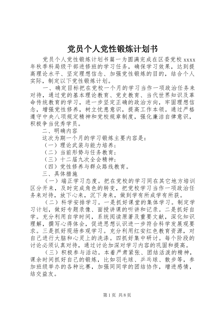 党员个人党性锻炼计划书_第1页