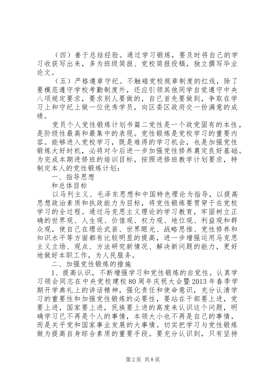 党员个人党性锻炼计划书_第2页