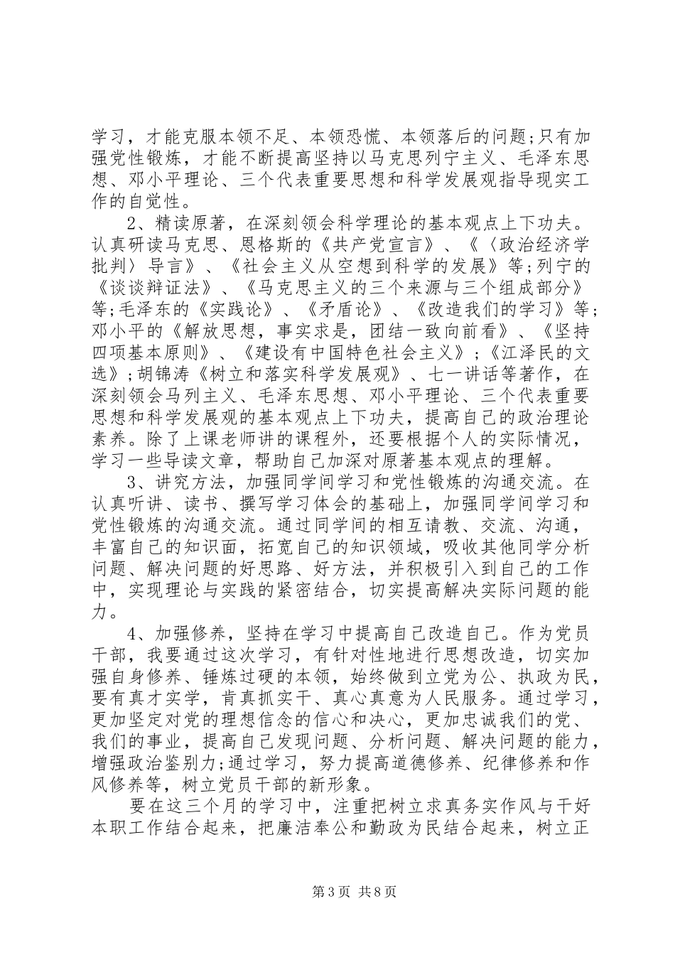 党员个人党性锻炼计划书_第3页