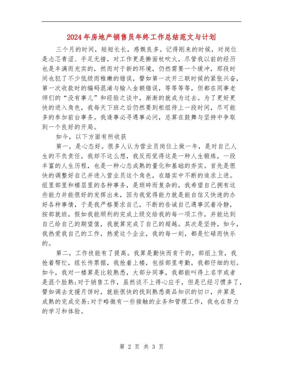2024年房地产销售员年终工作总结范文与计划_第2页