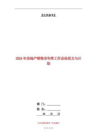 2024年房地产销售员年终工作总结范文与计划