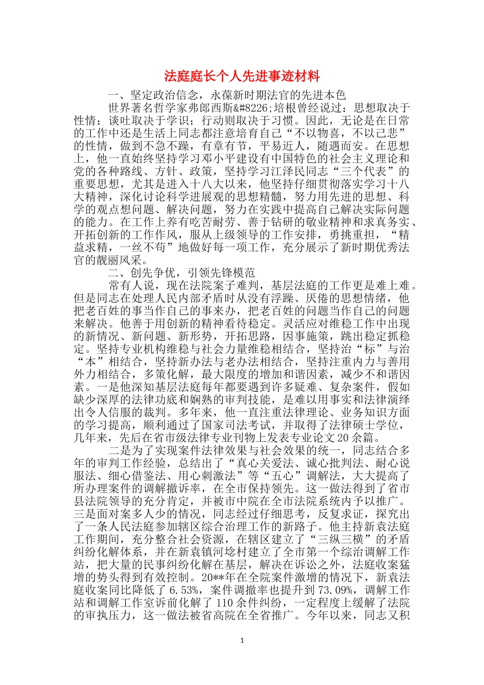 法庭庭长个人先进事迹材料_第1页