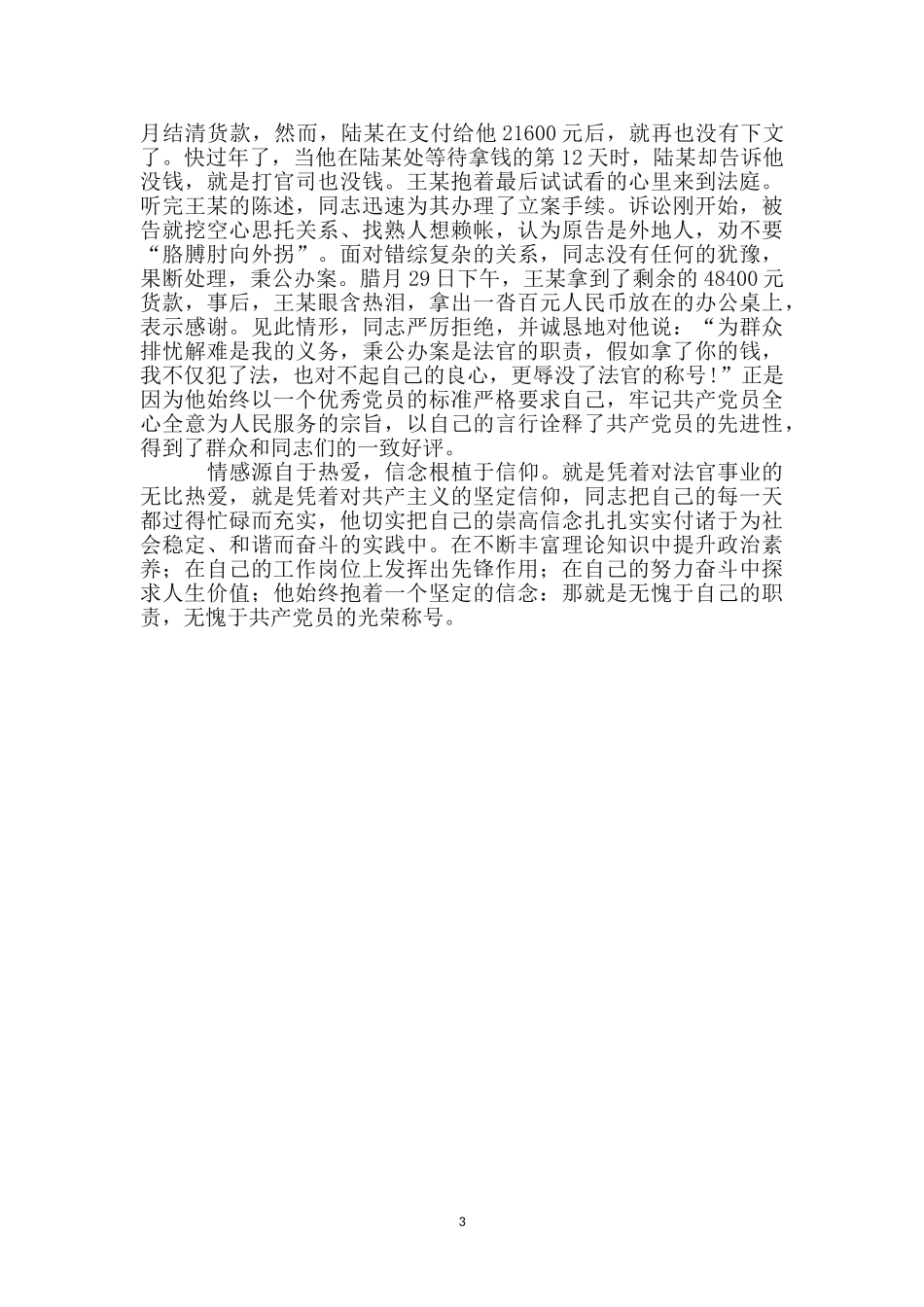 法庭庭长个人先进事迹材料_第3页