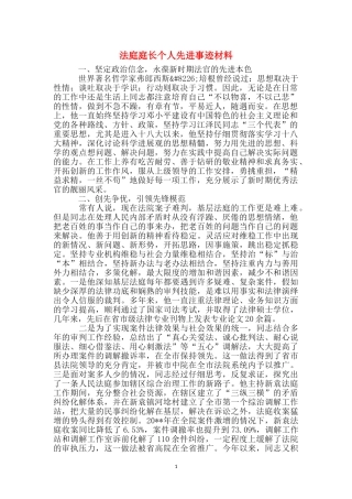法庭庭长个人先进事迹材料
