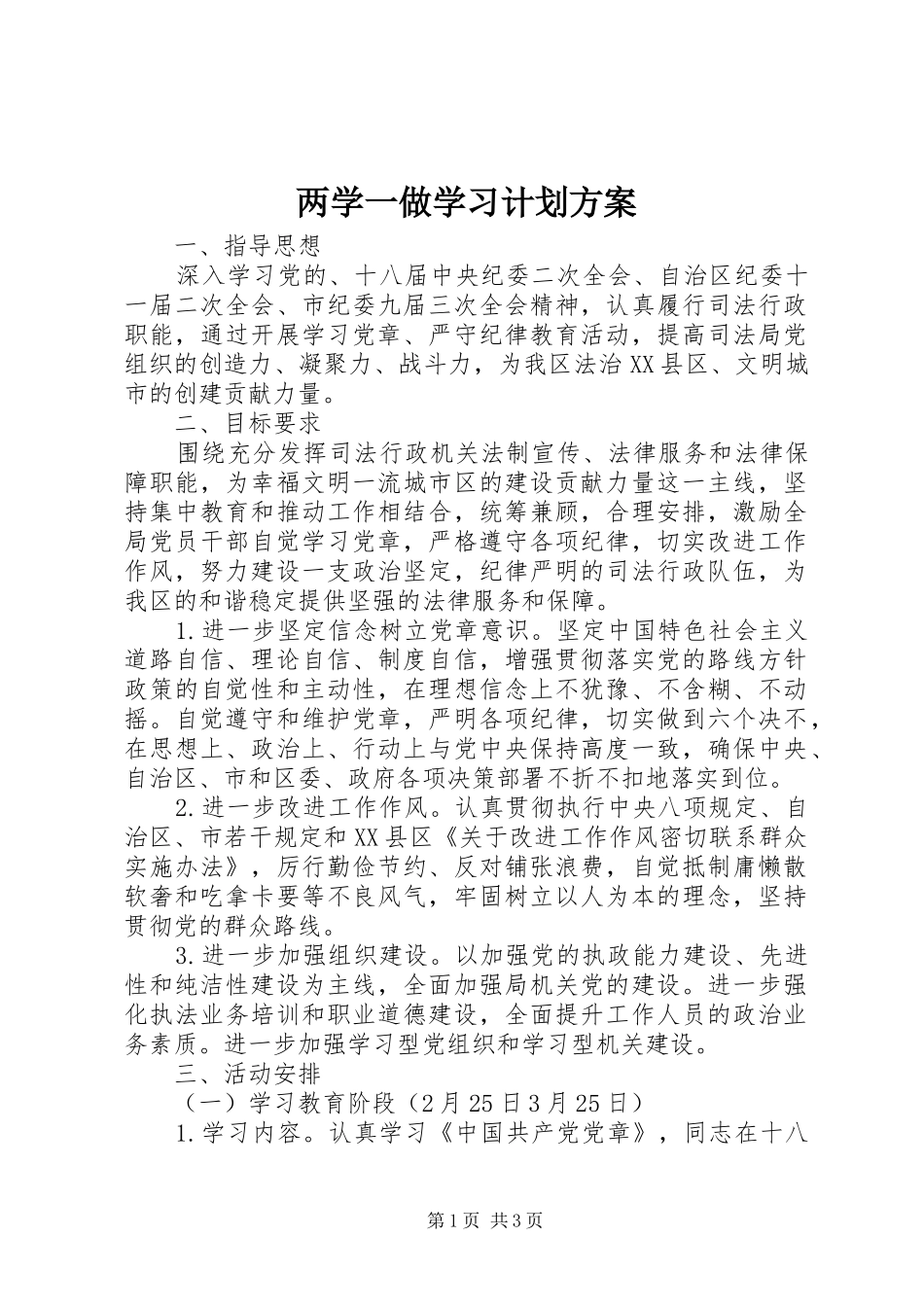 两学一做学习计划方案_第1页