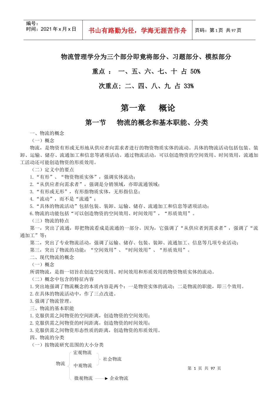 物流的概念和基本职能分类_第1页