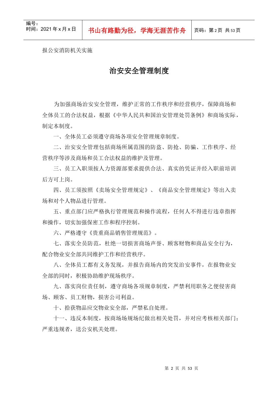 物业安全部管理制度(425)_第2页