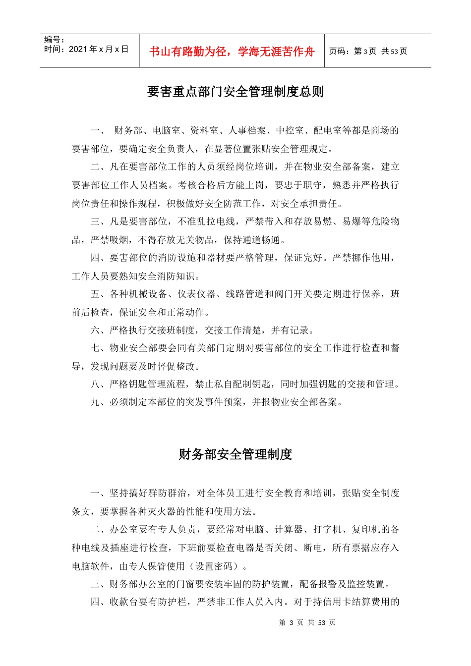 物业安全部管理制度(425)_第3页