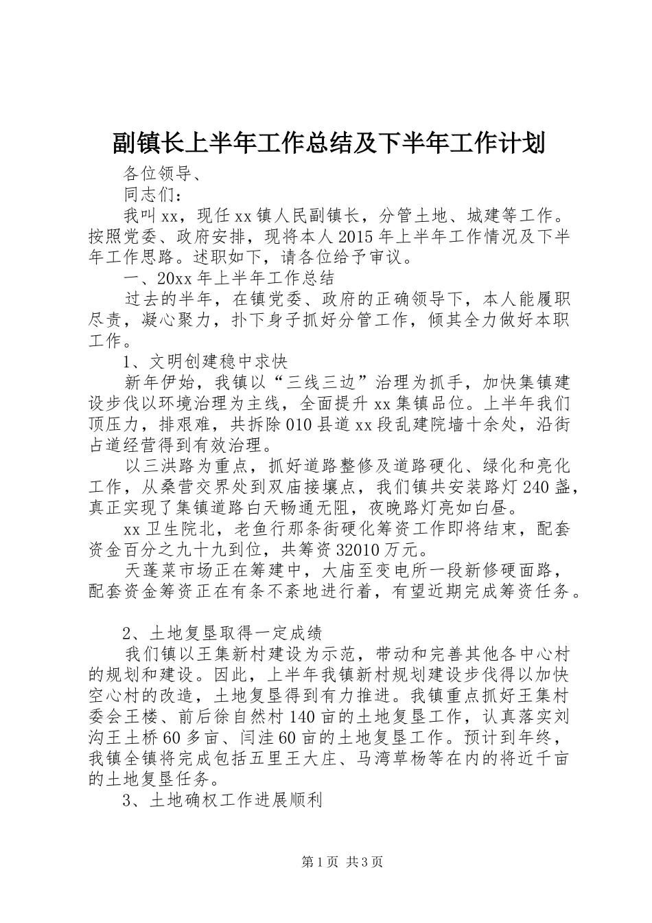 副镇长上半年工作总结及下半年工作计划_第1页