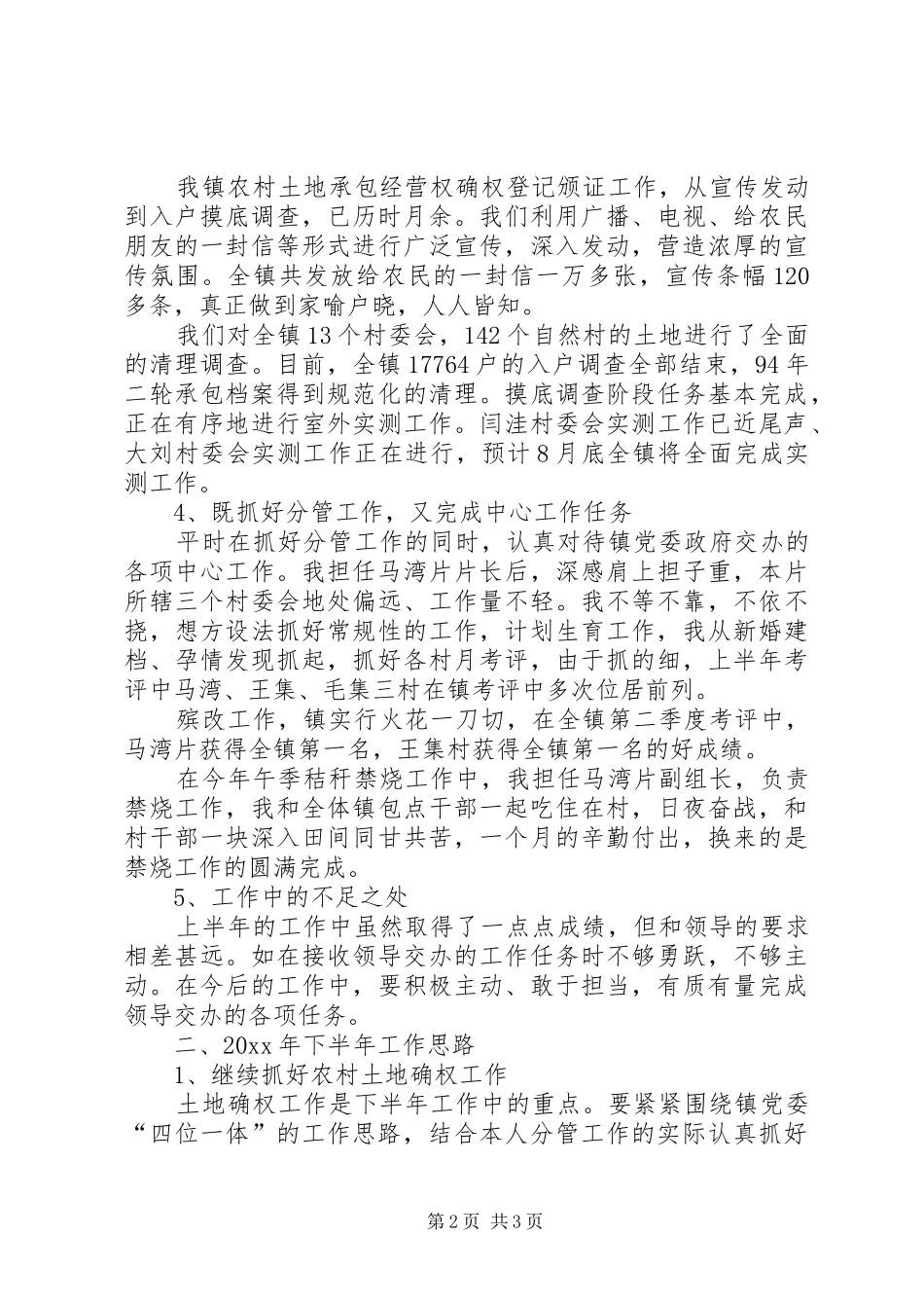 副镇长上半年工作总结及下半年工作计划_第2页