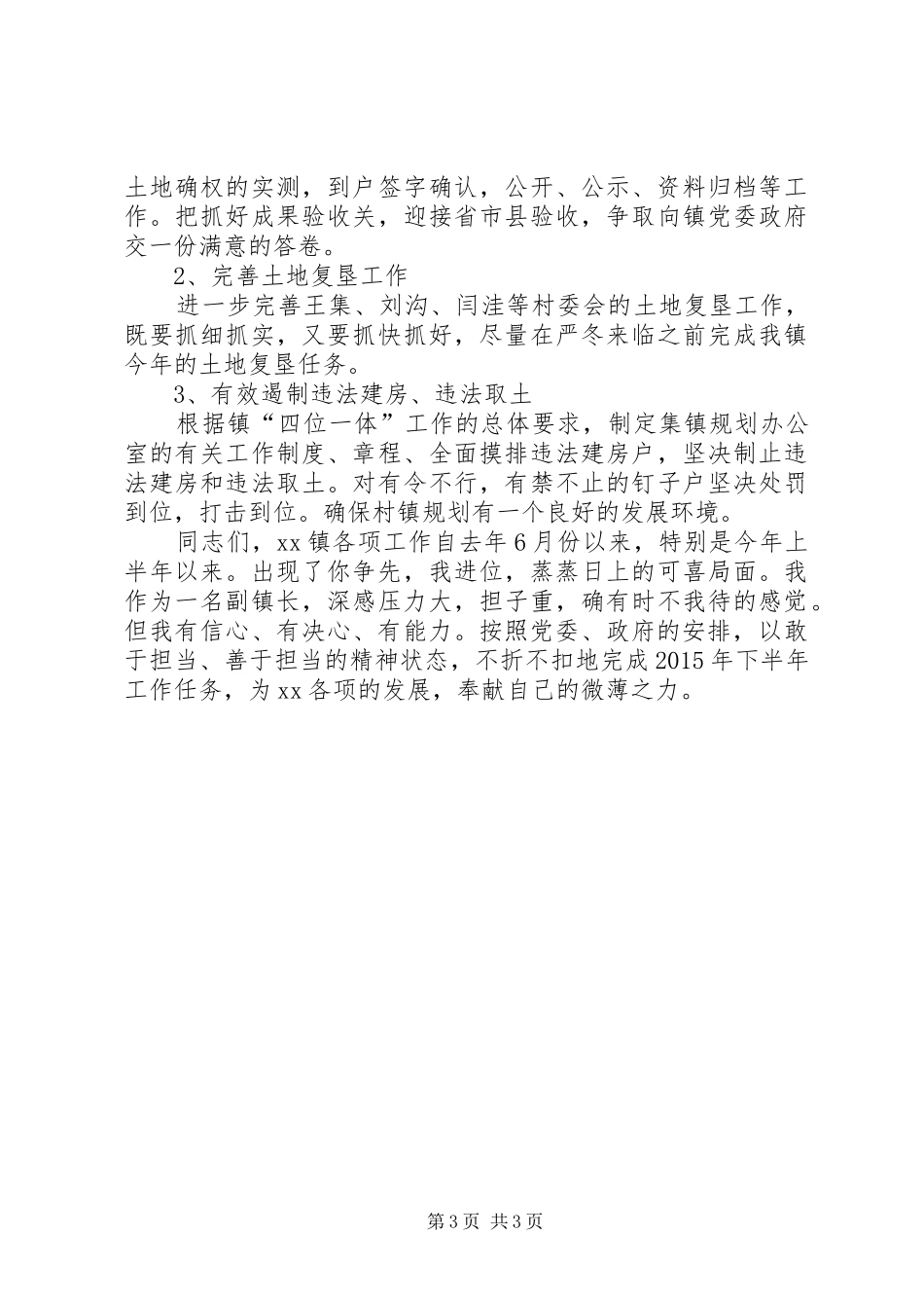 副镇长上半年工作总结及下半年工作计划_第3页