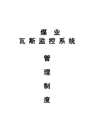 煤业瓦斯监控管理制度范本