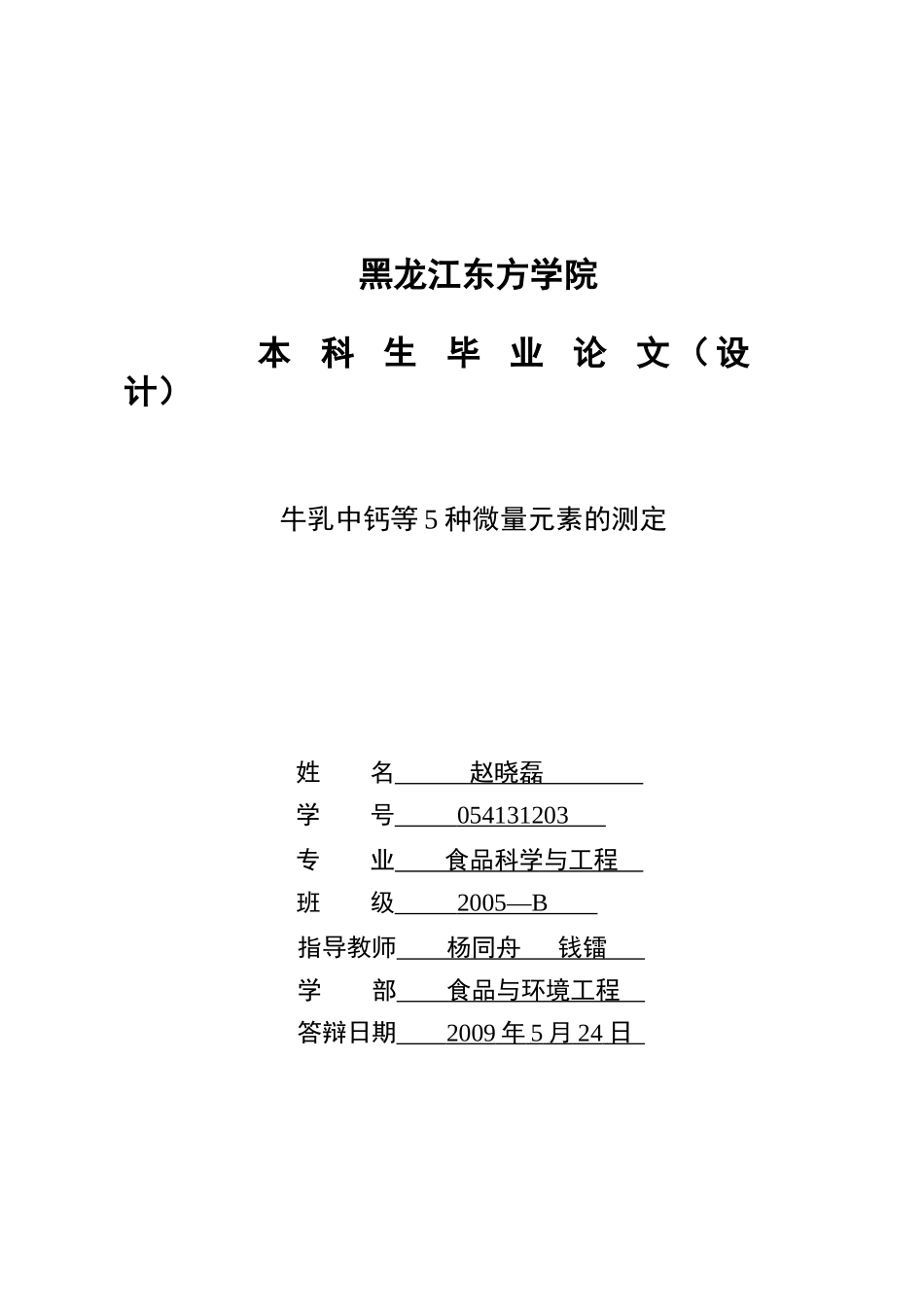 牛乳中钙等5种微量元素的测定_第1页