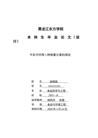 牛乳中钙等5种微量元素的测定