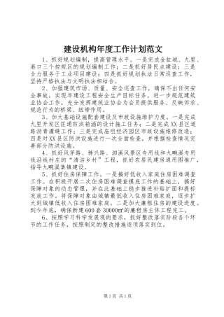 建设机构年度工作计划范文